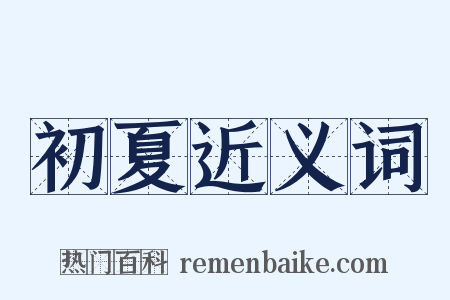 初夏近义词是什么意思的图片